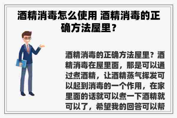 酒精消毒怎么使用 酒精消毒的正确方法屋里？